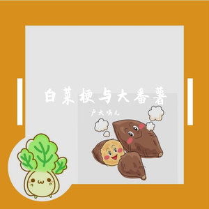 白菜梗与大番薯