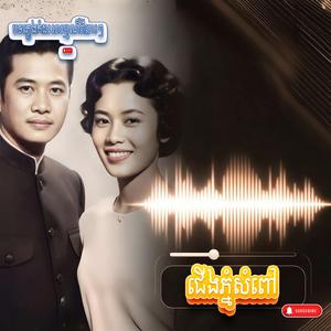 ជើងភ្នំសំពៅ