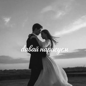 Давай нарисуем