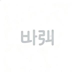 바꿔