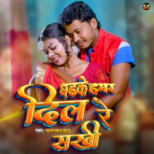 Dharake Hamar Dil Re Shakhi