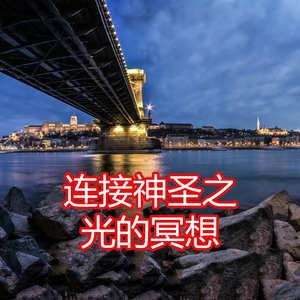 连接神圣之光的冥想