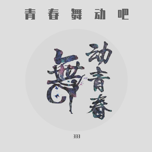 青春舞动吧