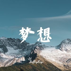 【FREE】飞向梦想的地方 Pop Type Beat "梦想" JeffryKeys