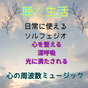 光とともに (Vol.7 聴く生活 心の周波数ミュージック)