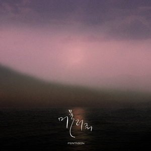 머물러줘 (Vocal Unit)