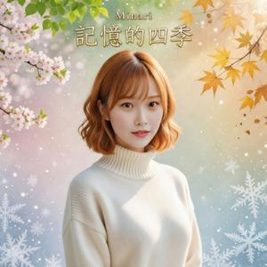 記憶的四季