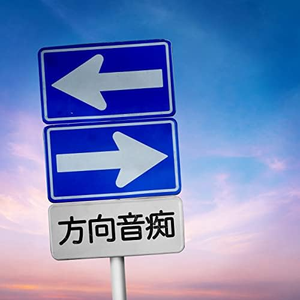 方向音痴