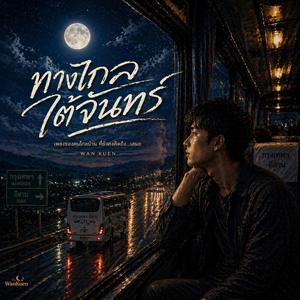 ทางไกลใต้จันทร์