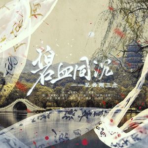 【岳飞/于谦/张煌言】碧血同沉·记西湖三杰