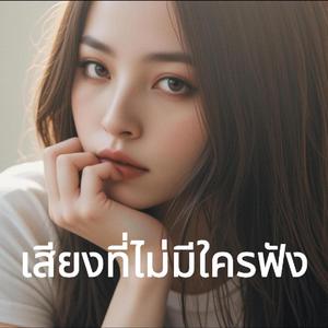 เสียงที่ไม่มีใครฟัง