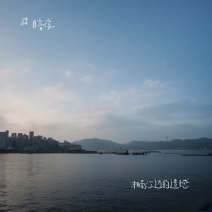 湘南江边的遗憾（Cover 暗夜）