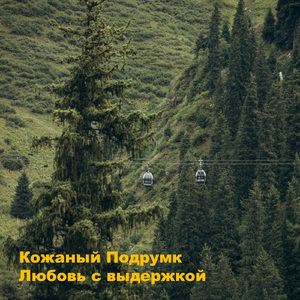 Любовь с выдержкой