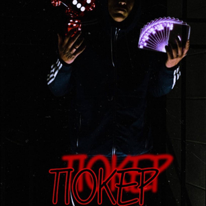ПОКЕР (prod.remidyl)