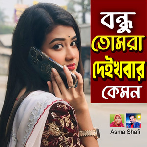 BHONDU TOMRA DEKHBAR KEMON