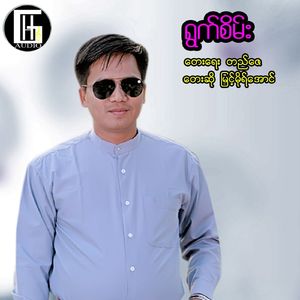 Ywet Sein