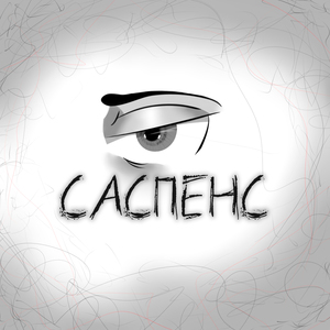 САСПЕНС
