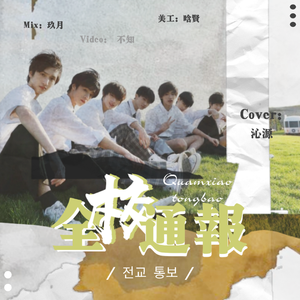 全校通报（翻自 时代少年团）