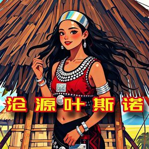 沧源叶斯诺(prod.by ROBIRO)