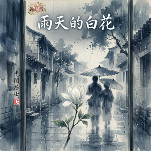 雨天的白花 ～ 你的溫暖 ～ (feat. YOSHINARI) [Gisei＆Yin’s Love Story]