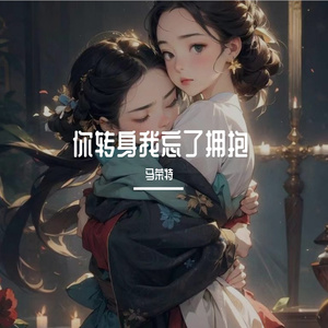 你转身我忘了拥抱