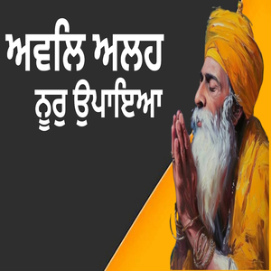 ਅਵਲਿ ਅਲਹ ਨੂਰੁ ਉਪਾਇਆ