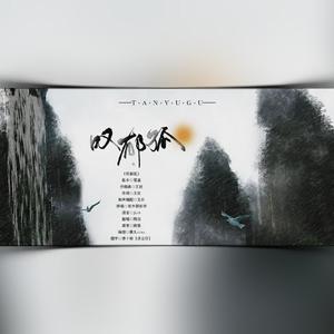 叹郁孤