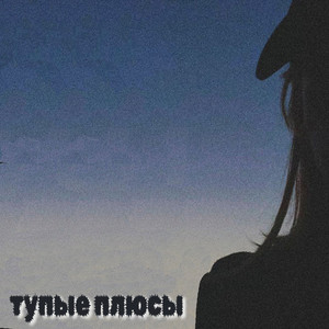 тупые плюсы