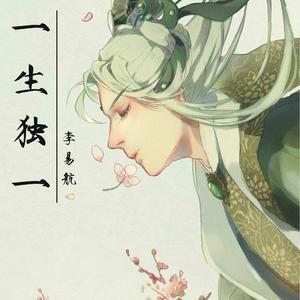 一生独一