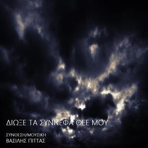 Διώξε τα Σύννεφα Θεέ μου