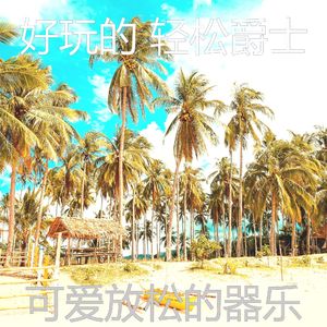 精彩放松的环境