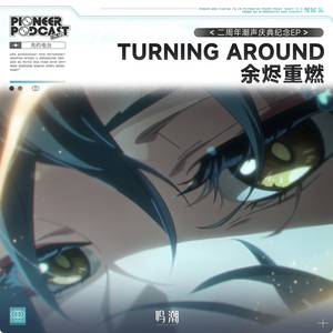 Turning Around(余烬重燃)