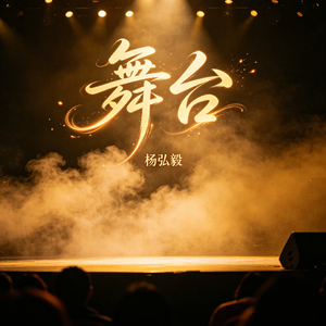 舞台