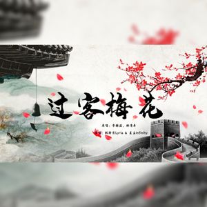 过客梅花（Cover：零赫兹、林清弄）