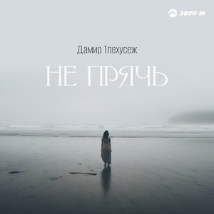 Не прячь