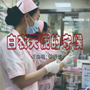 白衣天使的守候
