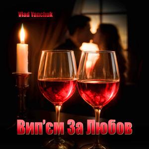 Вип'єм за Любов