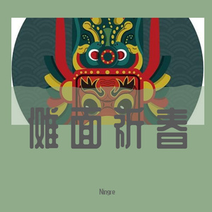 傩面祈春