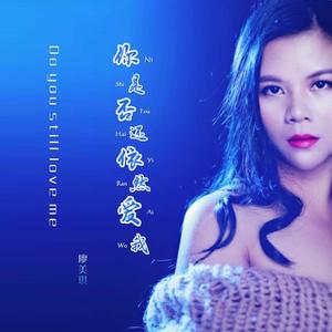 你是否还依然爱我 伴奏