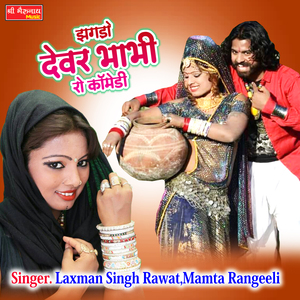 Jhagdo Dewar Bhabi Ro Comedy