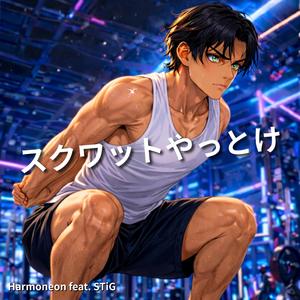 スクワットやっとけ！ (feat. STiG)