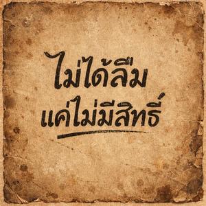 ไม่ได้ลืมแค่ไม่มีสิทธิ์