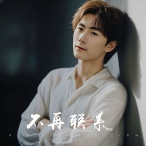 不再联系