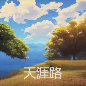 天涯路 mmm mix 伴奏