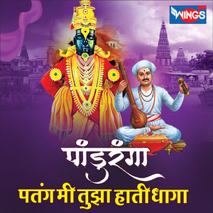 पांडुरंगा पतंग मी तुझा हाती धागा (Vitthal Song)