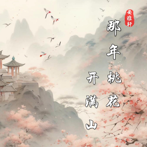 那年桃花开满山