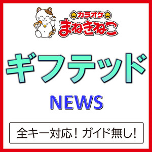 ギフテッド +5KEY（カラオケ）[Originally Performed By NEWS]