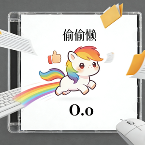偷偷懒