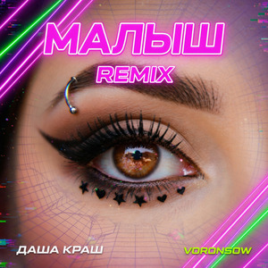 Малыш (Remix)