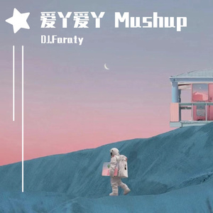 By2-爱丫爱丫 Mushup（DJ.Faraty remix）